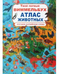 Твой первый виммельбух. Атлас животных. Изучаем английские слова
