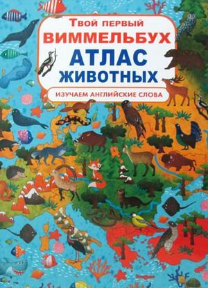 Обложка книги «Твой первый виммельбух. Атлас животных. Изучаем английские слова» — Турбанист Дмитрий Станиславович, ISBN 9789669871145