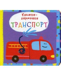 Транспорт. Книжка-гармошка