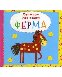 Ферма. Книжка-гармошка