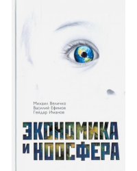 Экономика и ноосфера