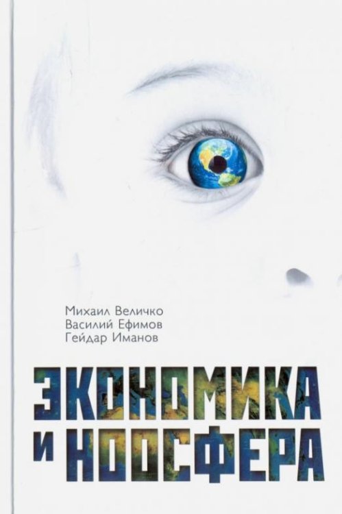 Обложка книги «Экономика и ноосфера» — Величко Михаил Викторович, Ефимов Василий В., Иманов Гейдар М., ISBN 9785906756398