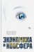 Обложка книги «Экономика и ноосфера» — Величко Михаил Викторович, Ефимов Василий В., Иманов Гейдар М., ISBN 9785906756398