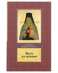 Путь ко спасению