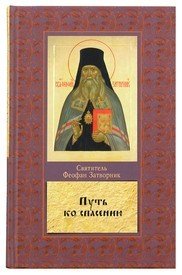 Обложка книги «Путь ко спасению» — святитель Феофан Затворник