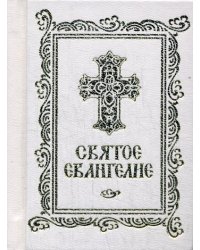 Святое Евангелие карманное