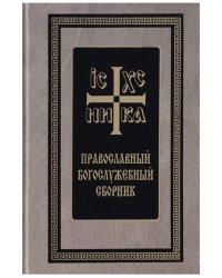 Православный богослужебный сборник