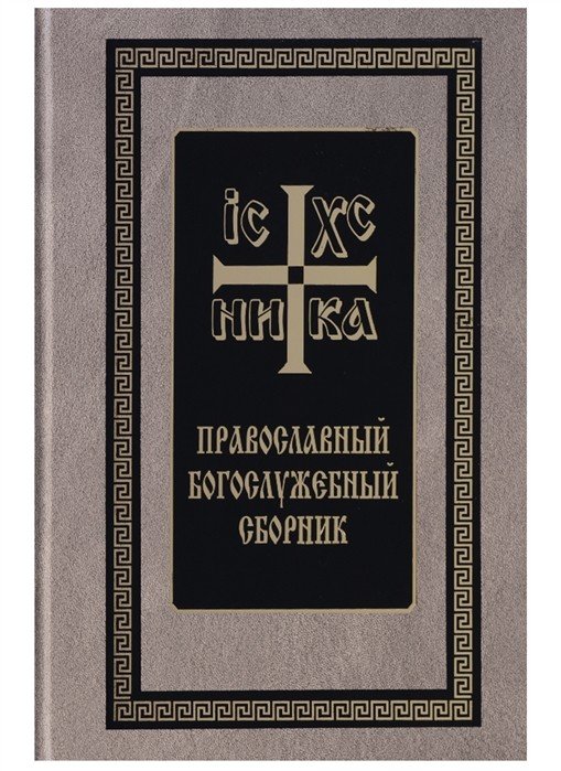 Православный богослужебный сборник