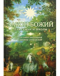 Закон Божий для семьи и школы