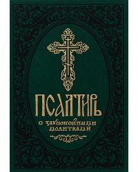 Псалтирь с заупокойными молитвами