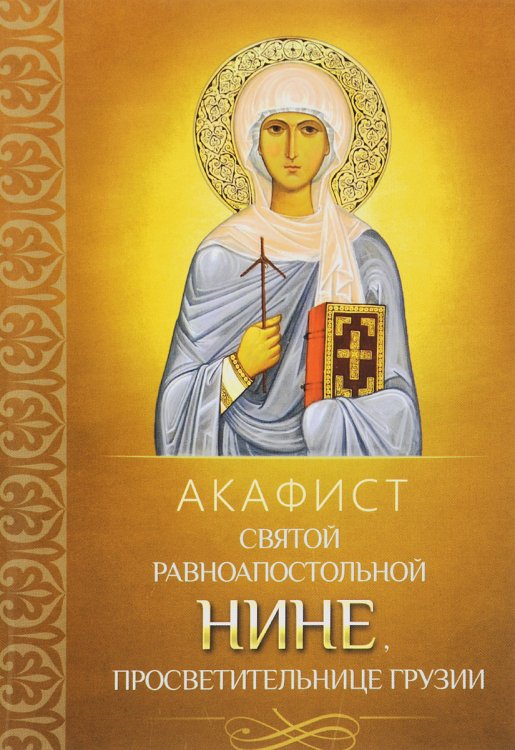 Акафист святой равноапостольной Нине, просветительнице Грузии