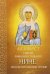 Акафист святой равноапостольной Нине, просветительнице Грузии