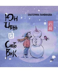 Юн Чень и Снеговик