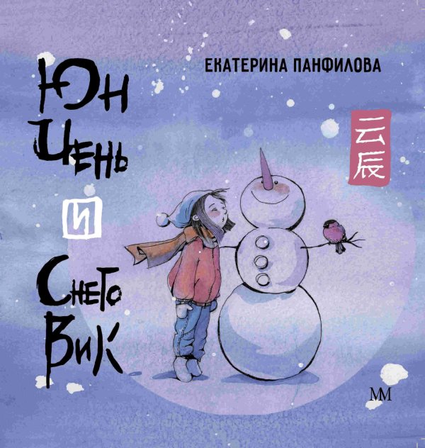 Юн Чень и Снеговик