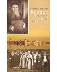 Старец - мирянин Феодор Соколов и его окружение