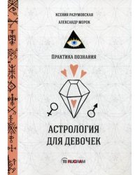 Астрология для девочек