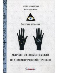 Астрология совместимости, или синастрический гороскоп