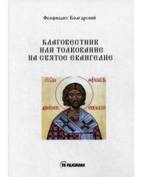 Благовестник или толкование на Святое Евангелие