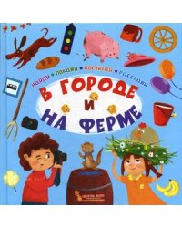 В городе и на ферме. Найди, покажи, посчитай, расскажи