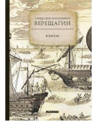 В Китае. Книга на старославянском языке