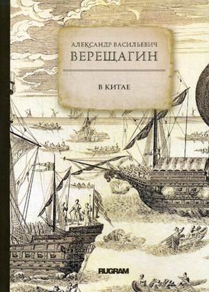 Обложка книги «В Китае. Книга на старославянском языке» — Верещагин Александр Васильевич, ISBN 9785517012340
