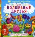 Волшебные друзья. Лучшая водная раскраска. 16 чудесных картинок. 7 цветов