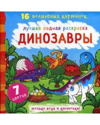 Динозавры. Лучшая водная раскраска. 16 волшебных картинок. 7 цветов
