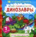 Динозавры. Лучшая водная раскраска. 16 волшебных картинок. 7 цветов