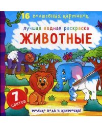 Животные. Лучшая водная раскраска. 16 волшебных картинок. 7 цветов