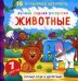 Животные. Лучшая водная раскраска. 16 волшебных картинок. 7 цветов
