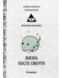 Жизнь после смерти