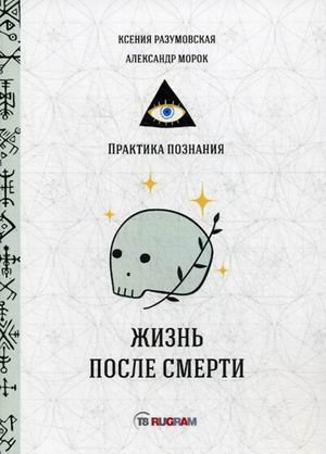 Обложка книги «Жизнь после смерти» — Морок Александр, Разумовская Ксения, ISBN 9785517011053