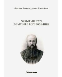 Забытый путь опытного богопознания (на старославянском языке)