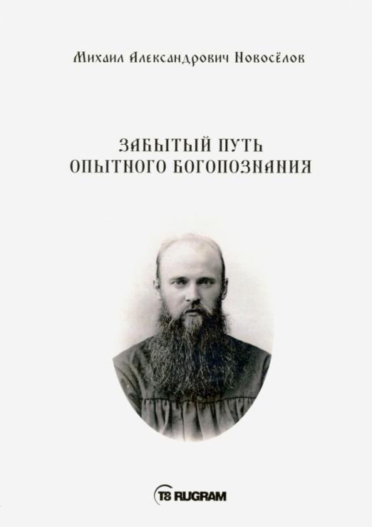 Забытый путь опытного богопознания (на старославянском языке)