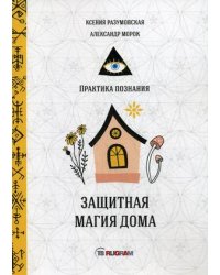 Защитная магия дома