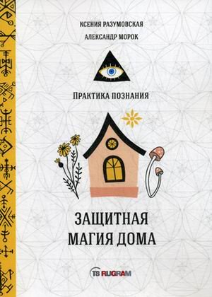 Обложка книги «Защитная магия дома» — Морок Александр, Разумовская Ксения, Крест Константин, ISBN 9785517010995