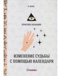 Изменение судьбы с помощью календаря