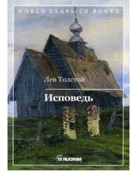 Исповедь