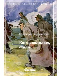 Как закалялась сталь