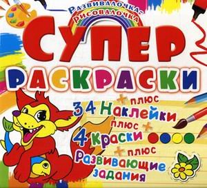 Обложка книги «Лисенок. Развивалочка-рисовалочка. 34 наклейки + 4 краски + развивающие задания» — Дьяченко Л.О., ISBN 9789669369840