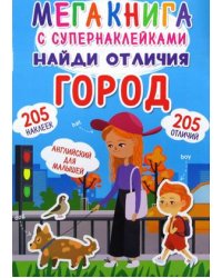 Найди отличия. Город. Мегакнига с супернаклейками. 205 наклеек. 205 отличий