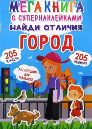 Найди отличия. Город. Мегакнига с супернаклейками. 205 наклеек. 205 отличий
