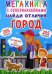 Найди отличия. Город. Мегакнига с супернаклейками. 205 наклеек. 205 отличий