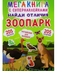 Найди отличия. Зоопарк. Мегакнига с супернаклейками. 205 наклеек. 205 отличий