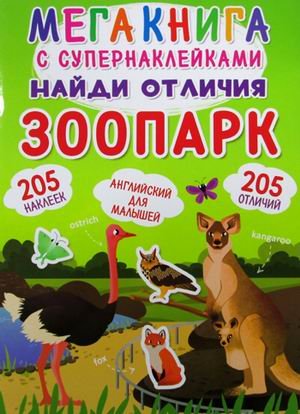 Найди отличия. Зоопарк. Мегакнига с супернаклейками. 205 наклеек. 205 отличий