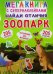 Найди отличия. Зоопарк. Мегакнига с супернаклейками. 205 наклеек. 205 отличий