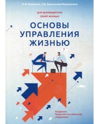 Основы управления жизнью. Для руководителя своей жизнью. Книга 1: Человек