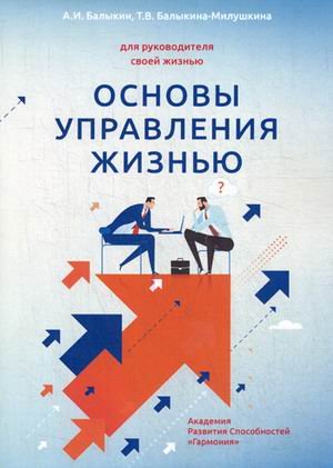 Основы управления жизнью. Для руководителя своей жизнью. Книга 1: Человек
