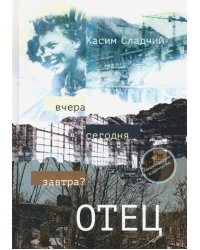 Отец