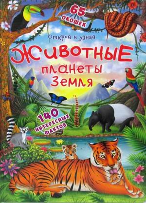 Обложка книги «Открой и узнай. Животные планеты Земля. 140 интересных фактов. 65 окошек» — Турбанист Дмитрий Станиславович, ISBN 9789669369512